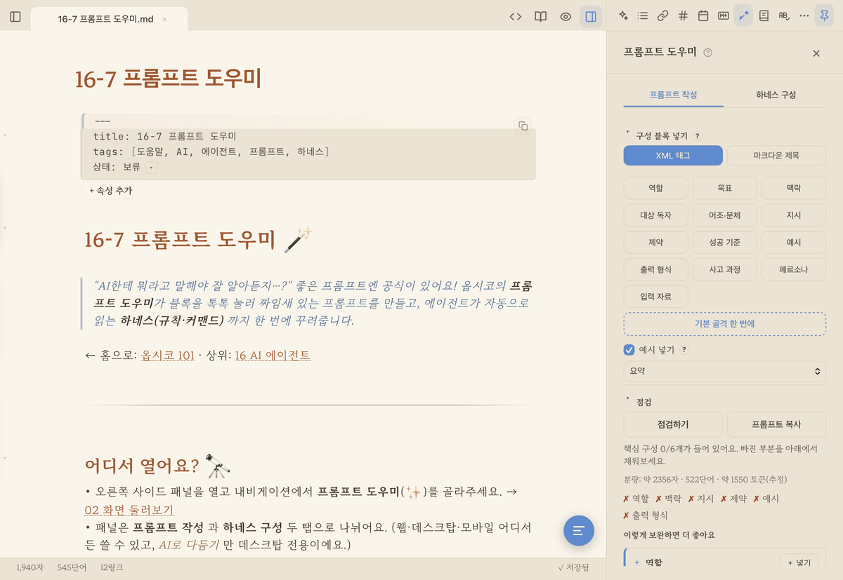 프롬프트 작성 탭 — 구성 블록 버튼들