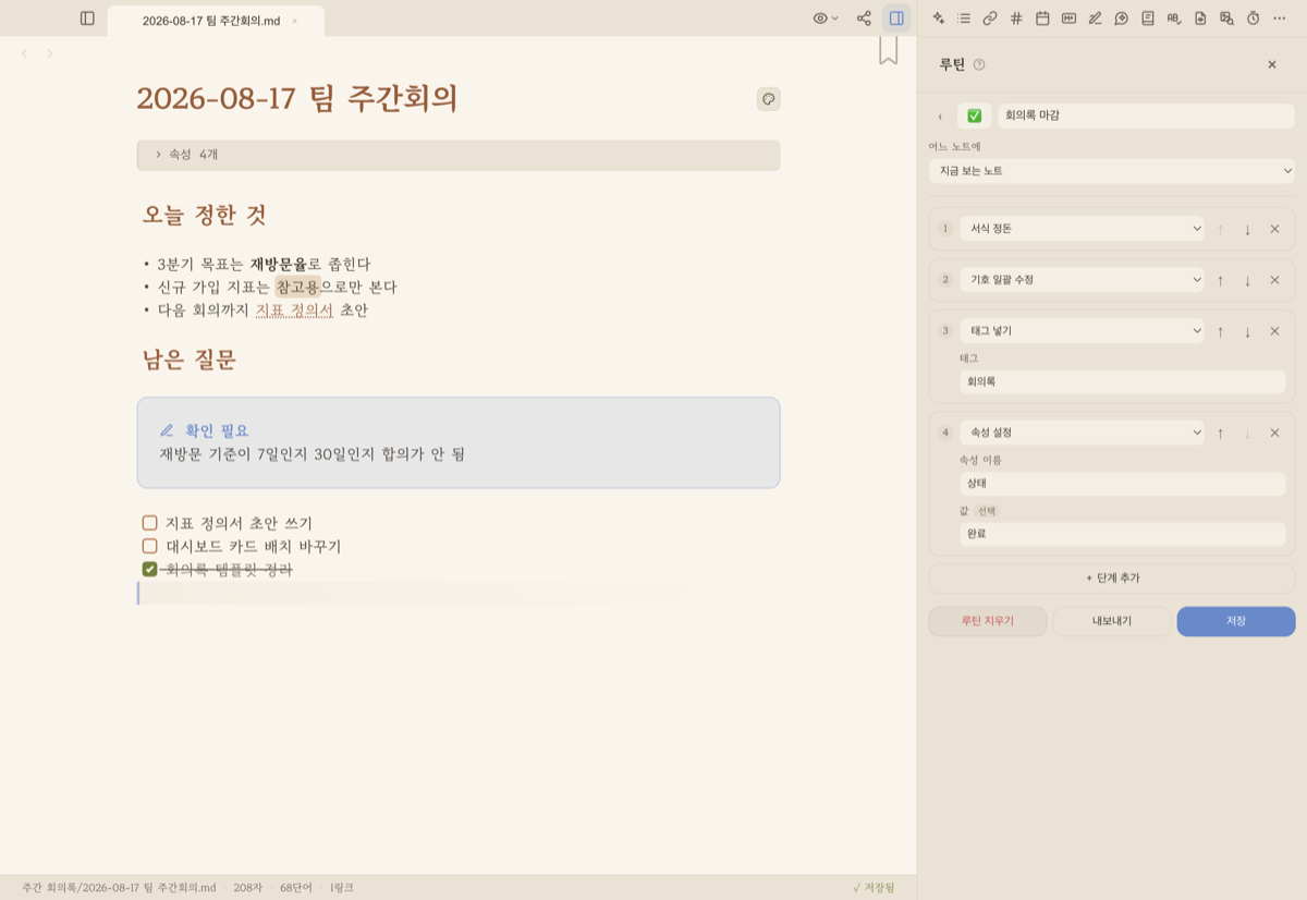 루틴 편집 화면 — 대상 하나와 단계 네 개
