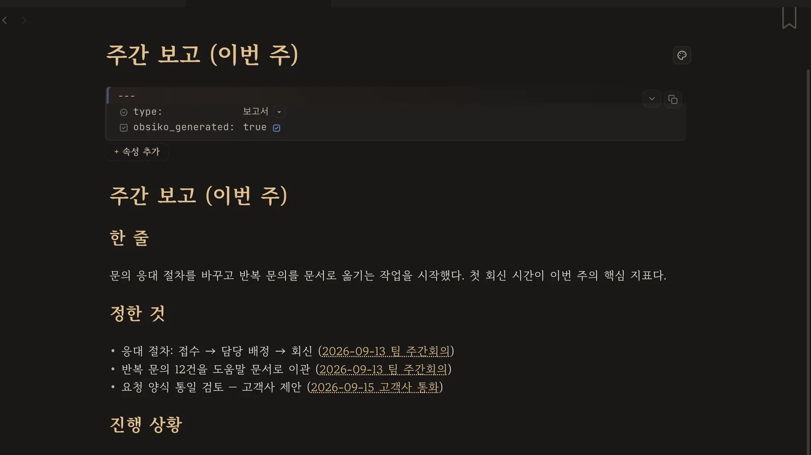 보고서 본문의 각 줄 끝에 달린 회의록 링크