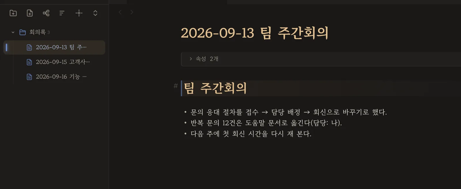 회의록 폴더의 노트 세 장