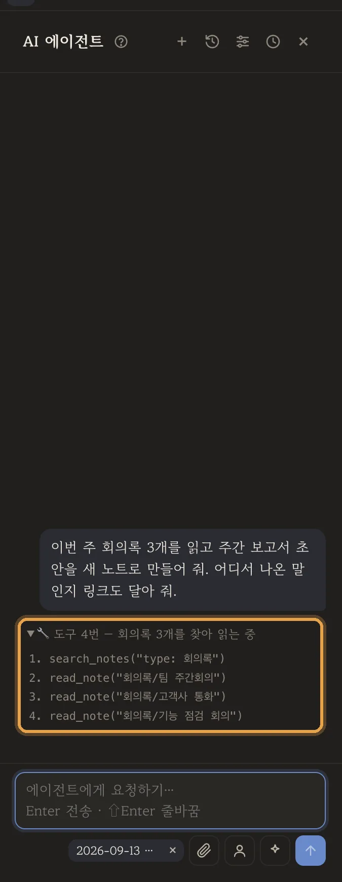 도구 4번 — 회의록을 찾아 읽는 중
