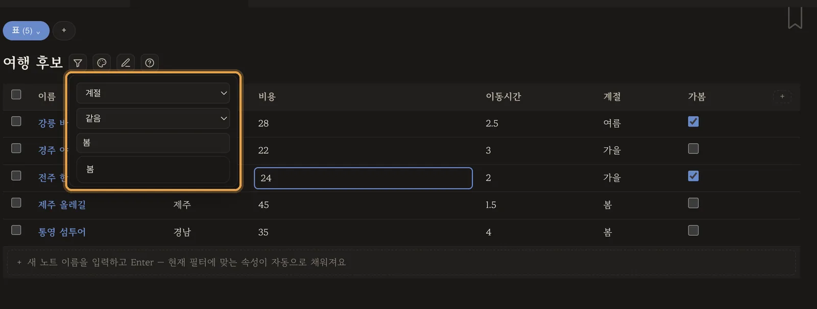 필터 만들기 — 계절 == 봄