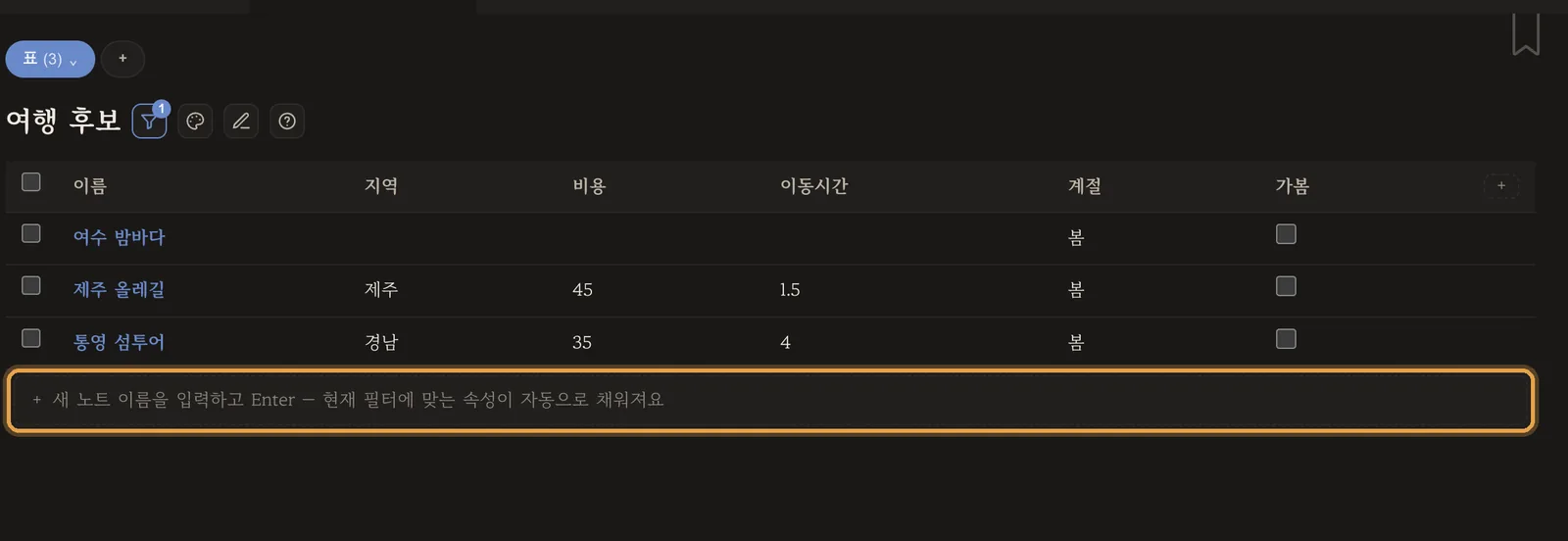 + 새 항목 행으로 추가한 '여수 밤바다'