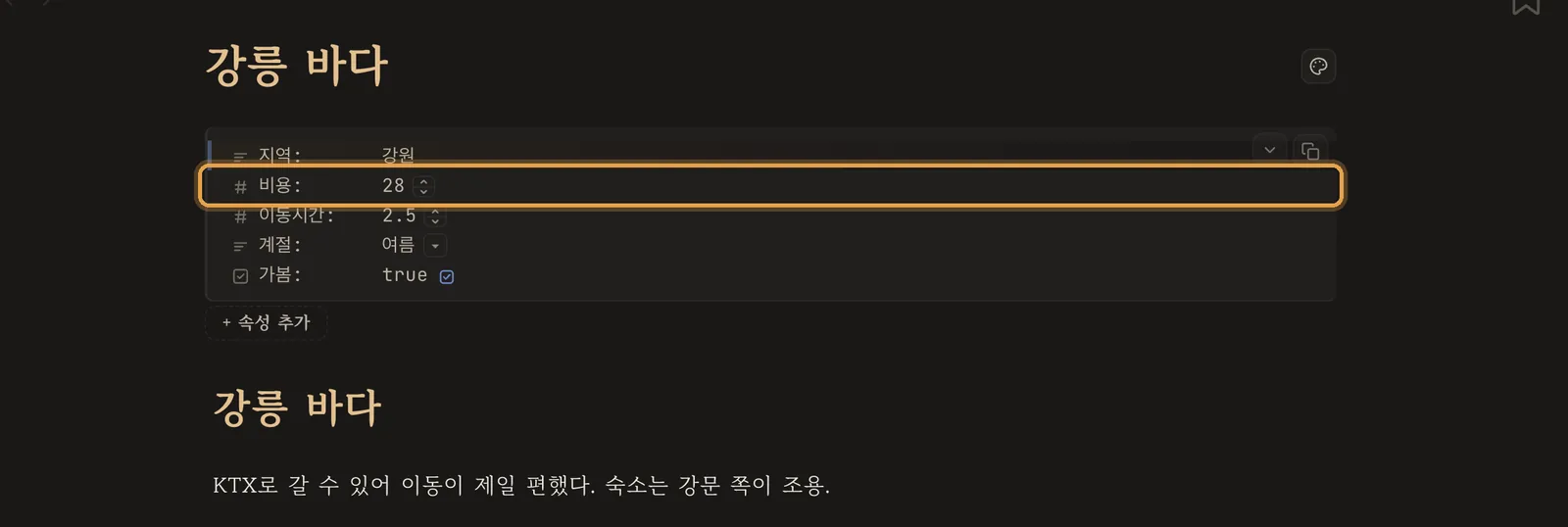 노트 위쪽 속성 상자 — 지역·비용·이동시간·계절·가봄