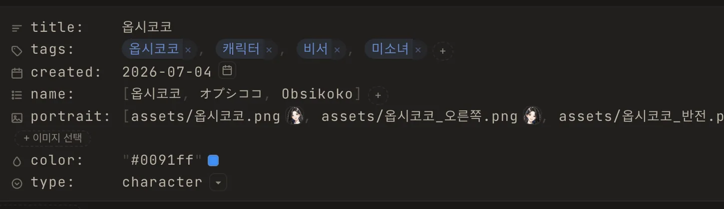 캐릭터 노트의 프론트매터