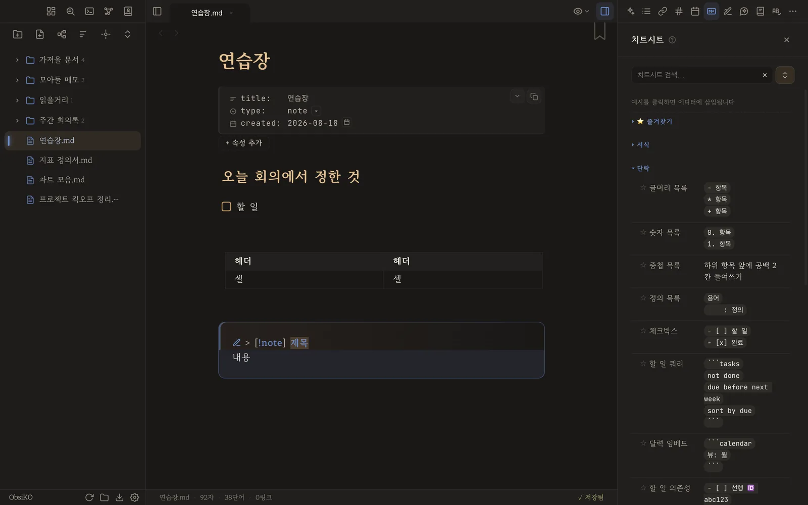 체크박스·표·콜아웃이 클릭 세 번으로 들어간 노트
