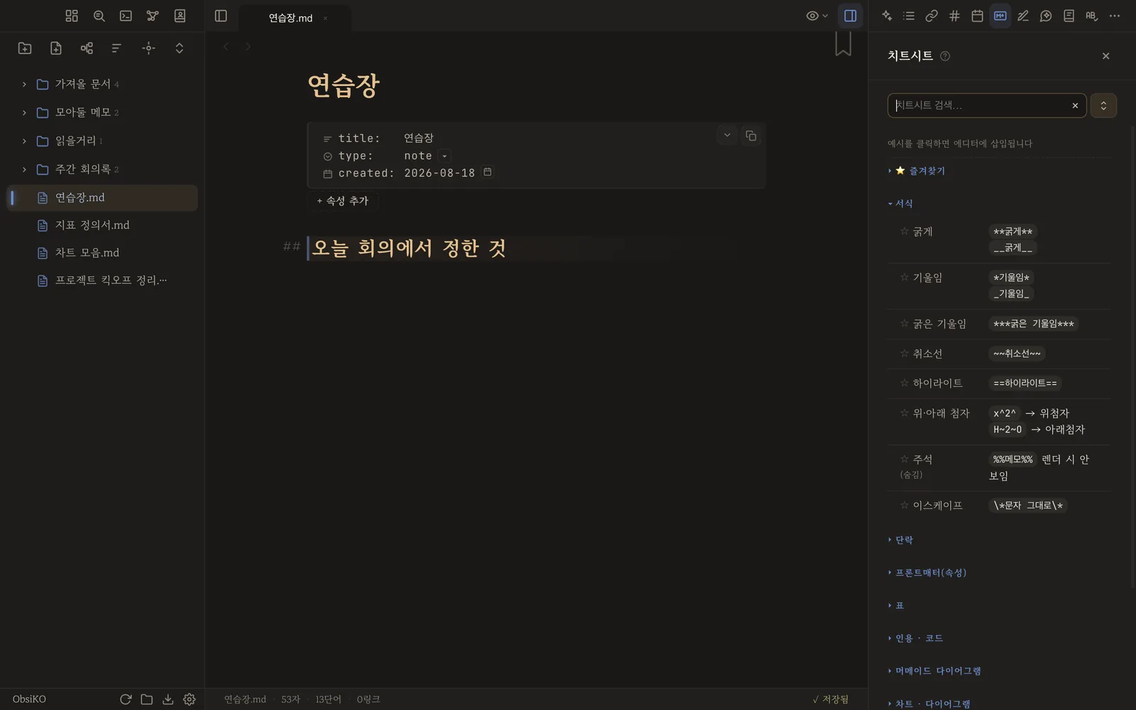 오른쪽에 열린 치트시트 패널