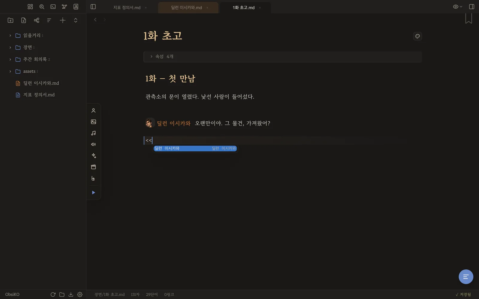 본문 대사 칩과 자동완성