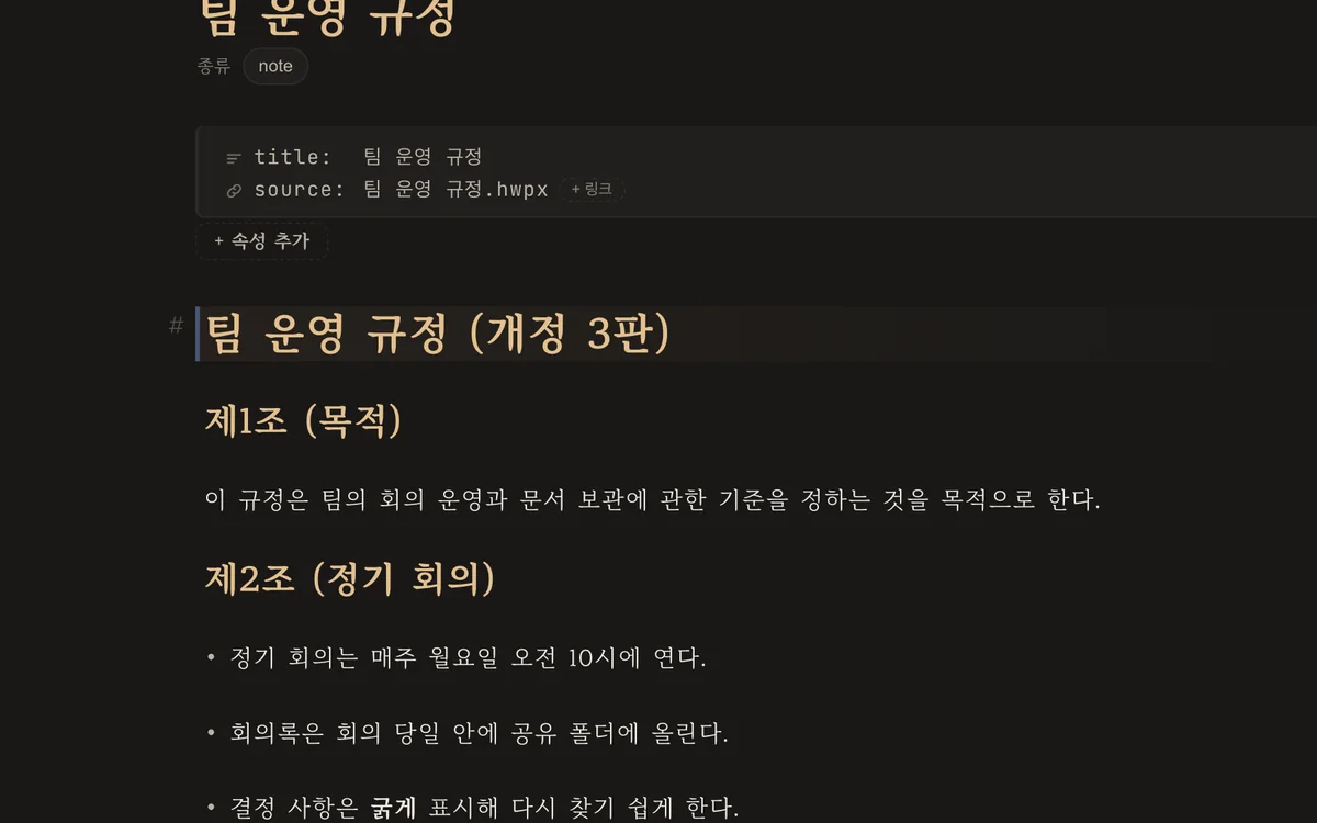 한글 문서가 노트가 된 화면
