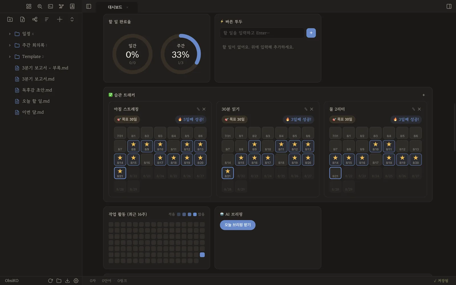 습관·완료율 카드를 올려 둔 대시보드