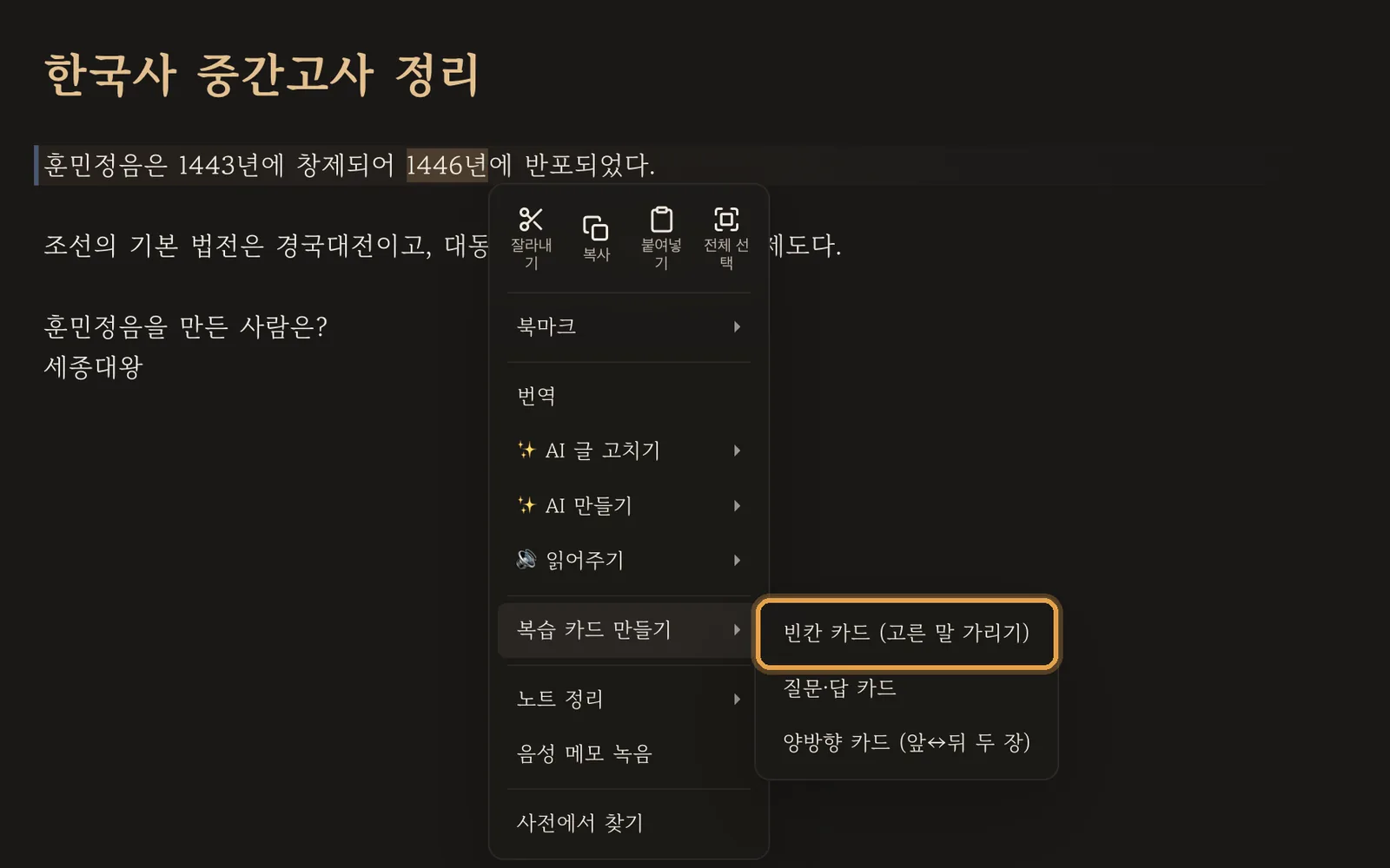 우클릭 메뉴 ▸ 복습 카드 만들기 ▸ 빈칸/질문·답/양방향