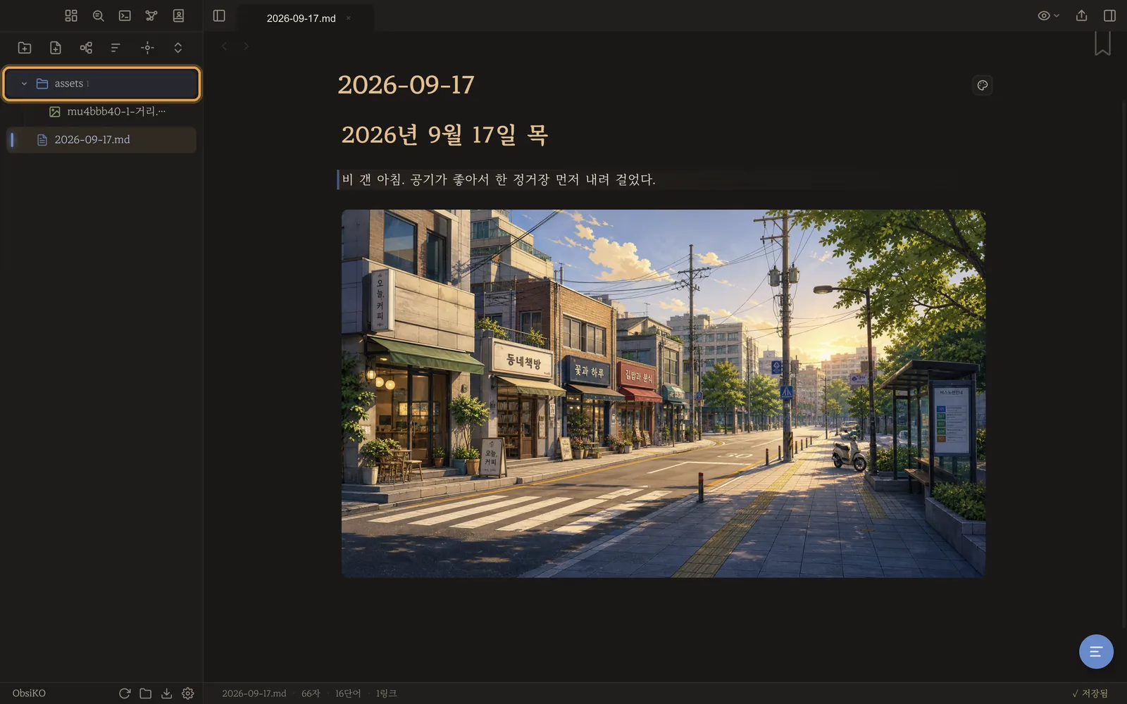 파일 목록에 assets 폴더와 날짜 노트가 보인다