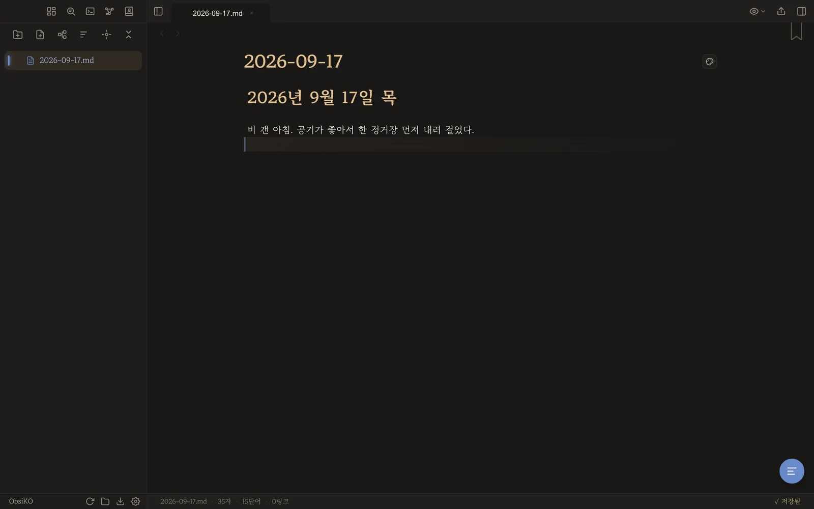 본문에 오늘 한 줄을 적은 화면