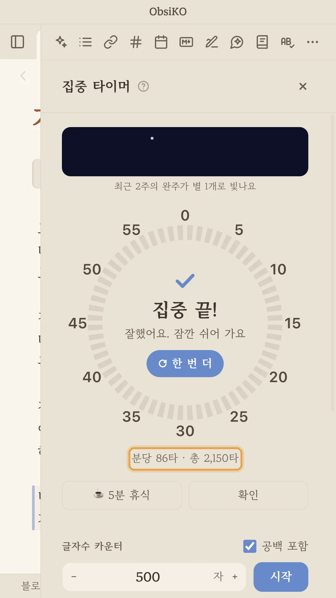 집중 끝 — 분당 86타 · 총 2,150타