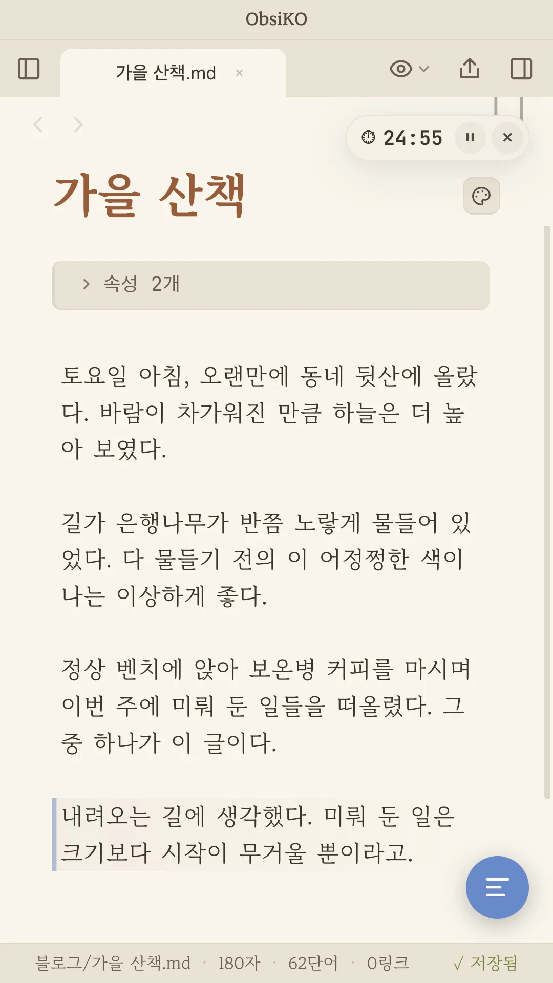 작은 타이머를 띄워 둔 채 글을 쓰는 화면