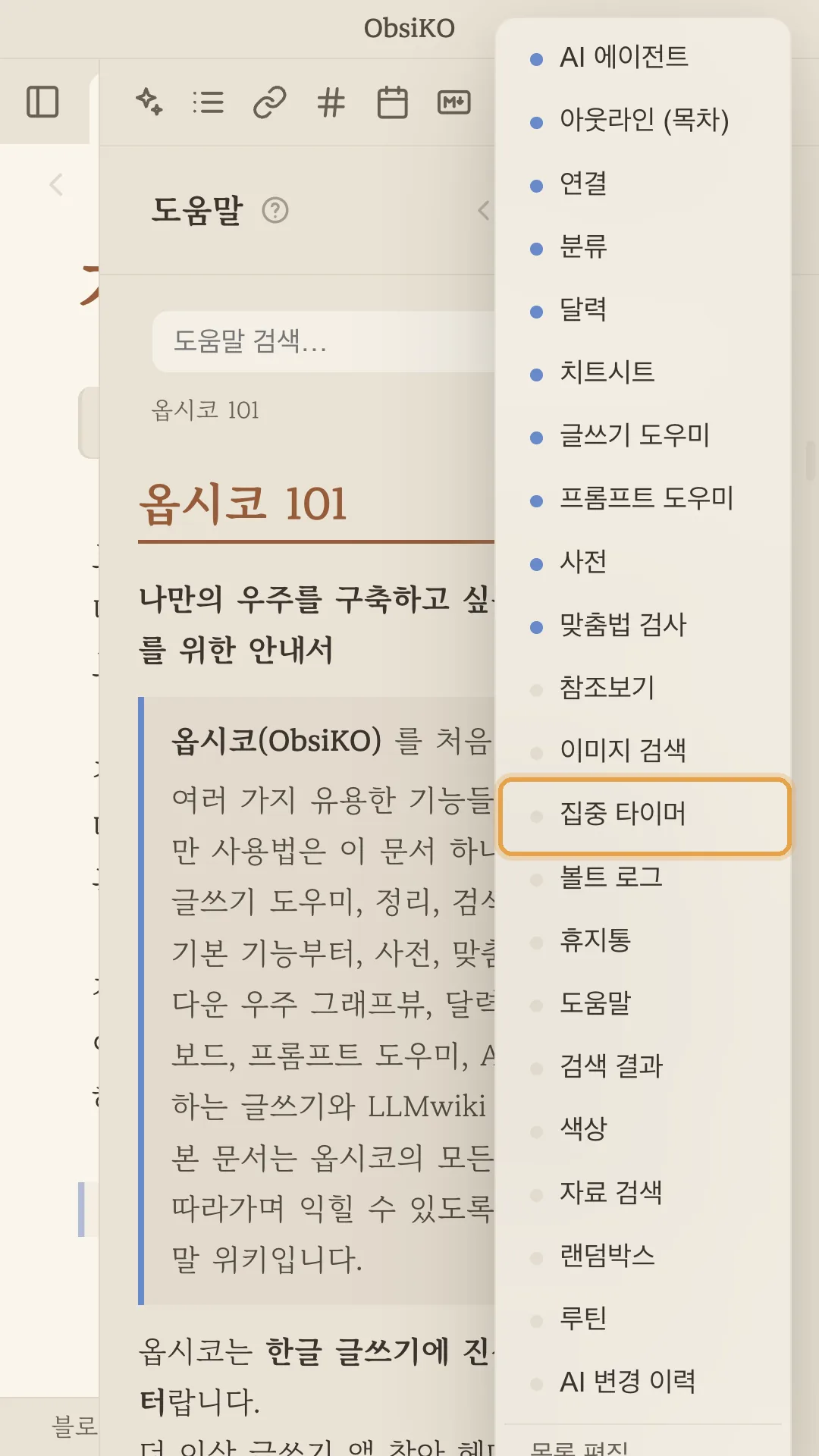 오른쪽 패널 ⋯ 메뉴의 집중 타이머