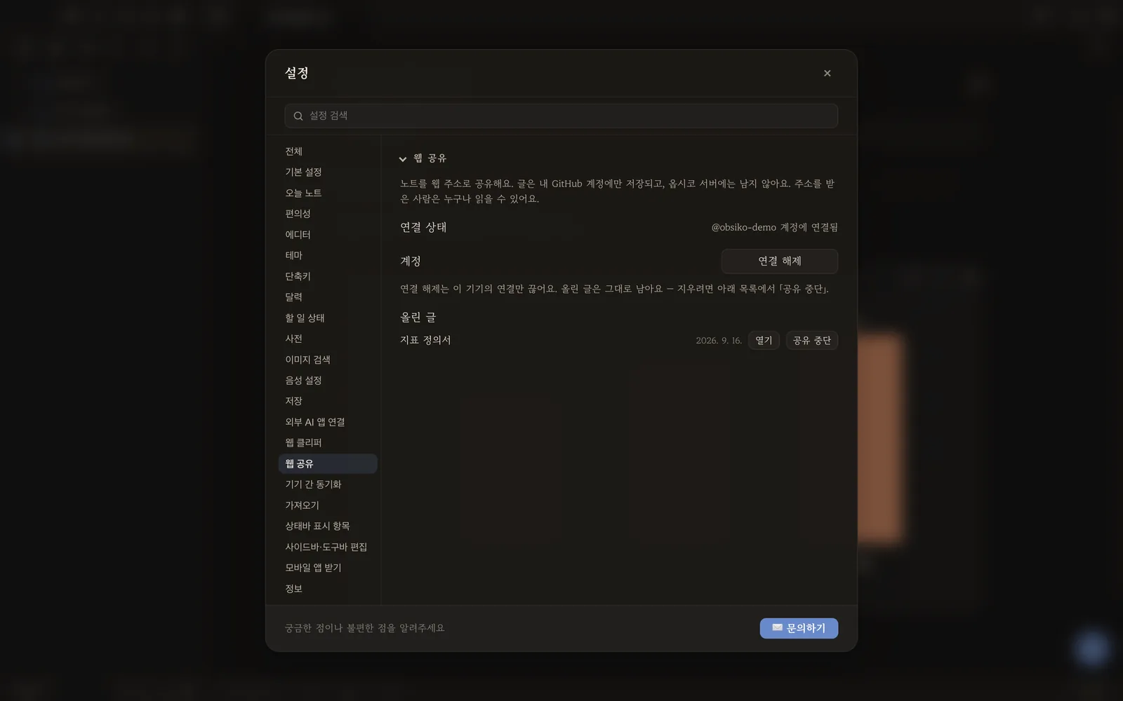 설정의 웹 공유 — 연결된 계정과 올린 글 목록