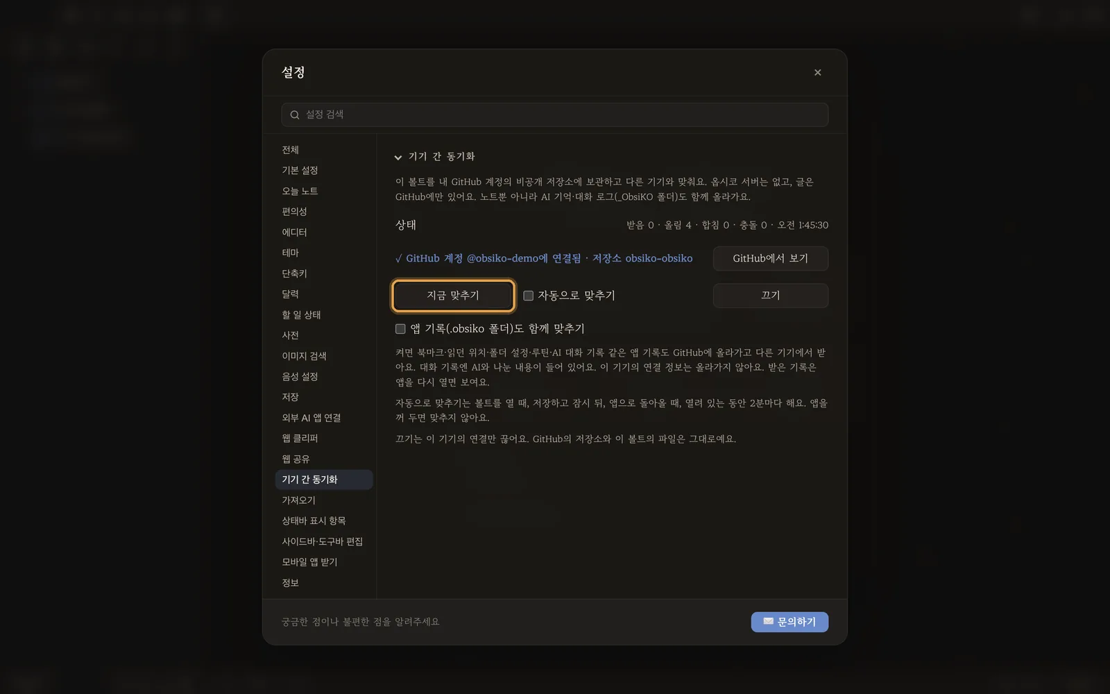 켜진 뒤의 설정 화면 — 연결된 계정과 「지금 맞추기」