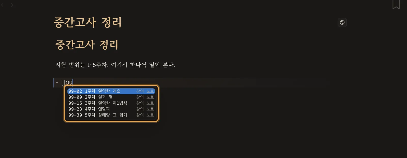 대괄호 두 개를 치자 노트 이름 목록이 뜬 화면