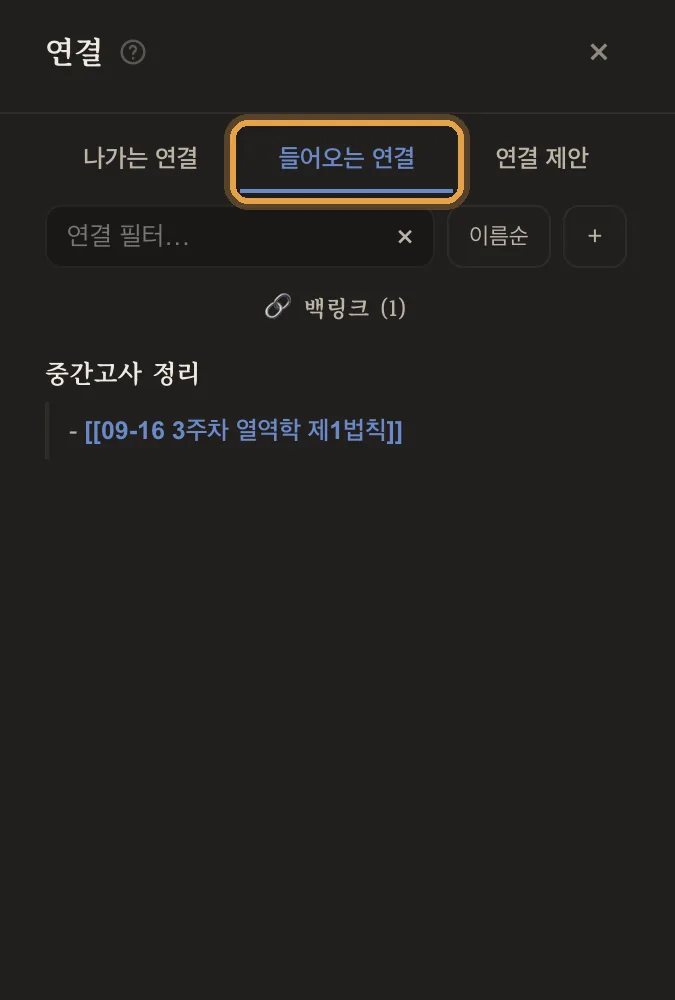 연결 패널의 '들어오는 연결' — 중간고사 정리에서 온 링크