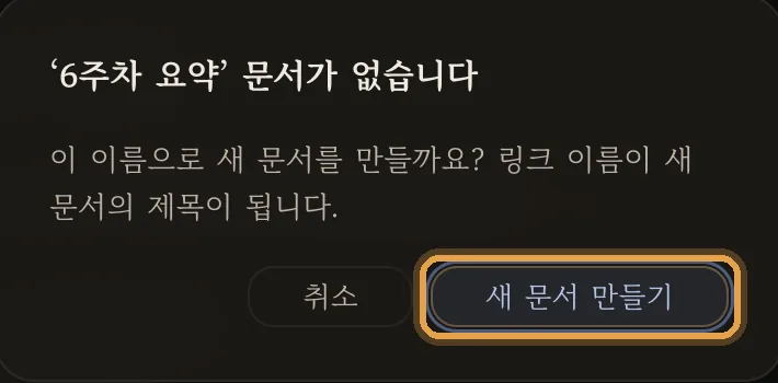'6주차 요약' 문서가 없습니다 — 새 문서 만들기