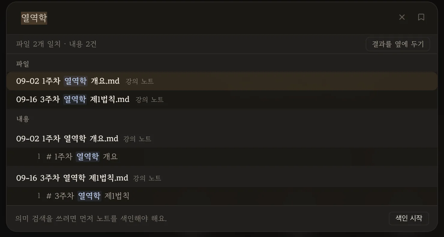 검색창에 '열역학' — 파일 이름과 본문이 함께 나온다