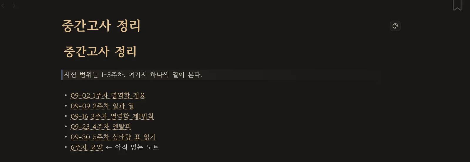 링크 여섯 줄이 들어간 중간고사 정리 노트