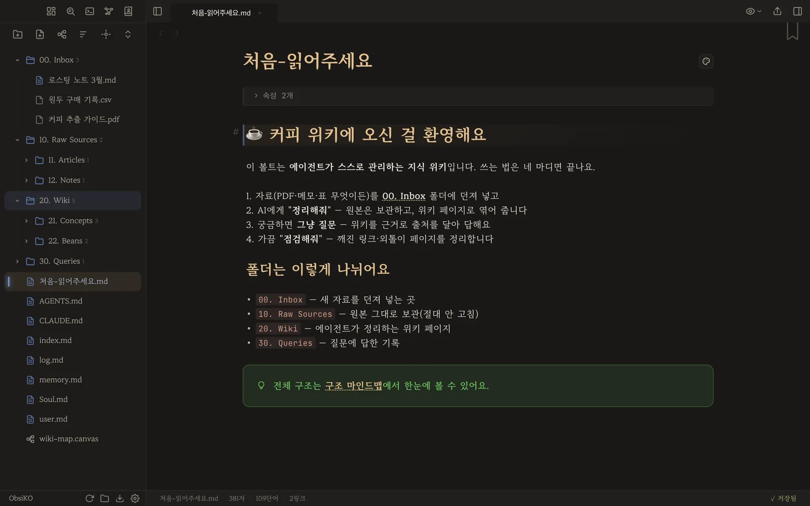 세워진 위키 구조와 시작 안내 노트