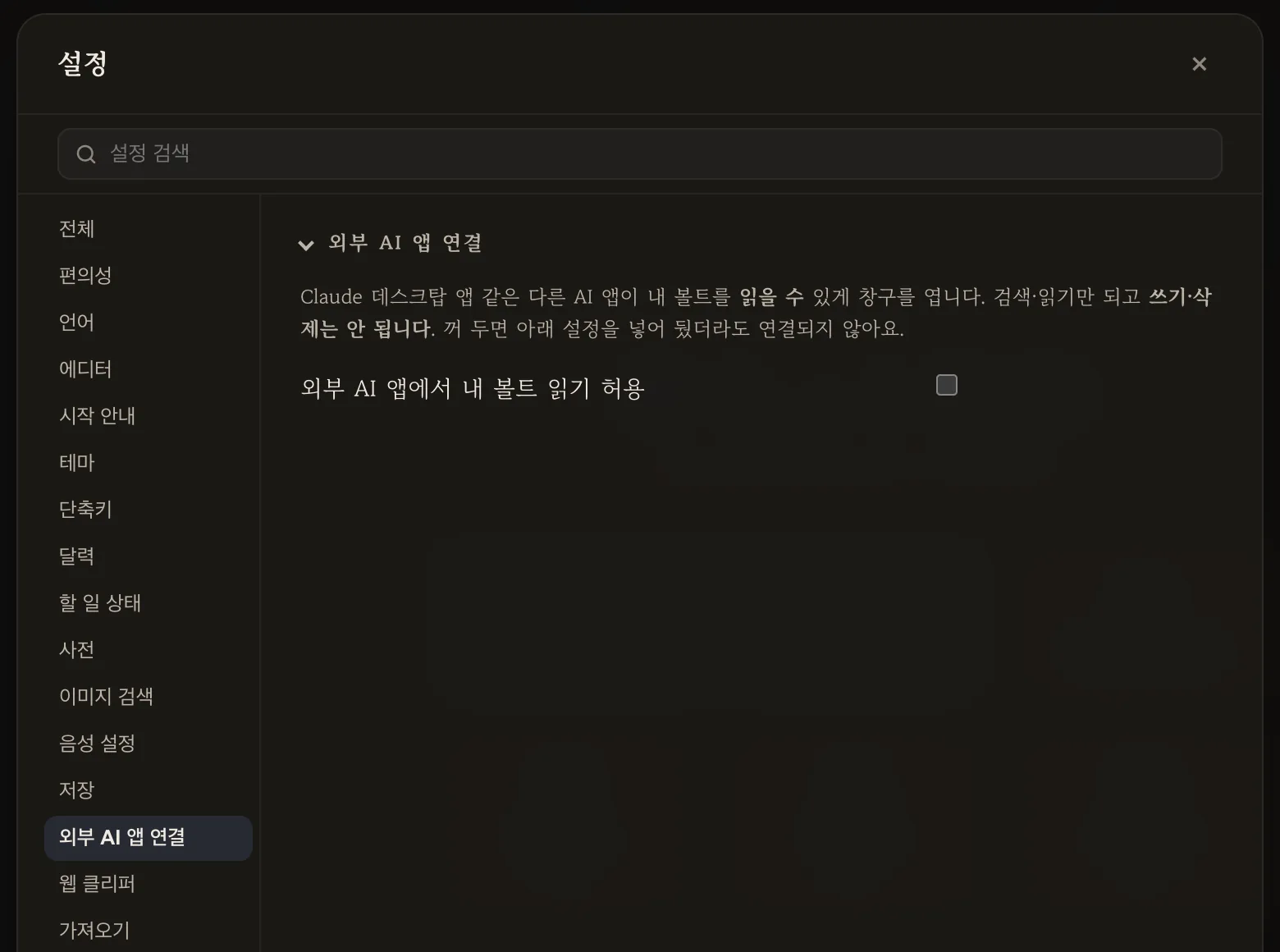 외부 AI 앱 연결 설정