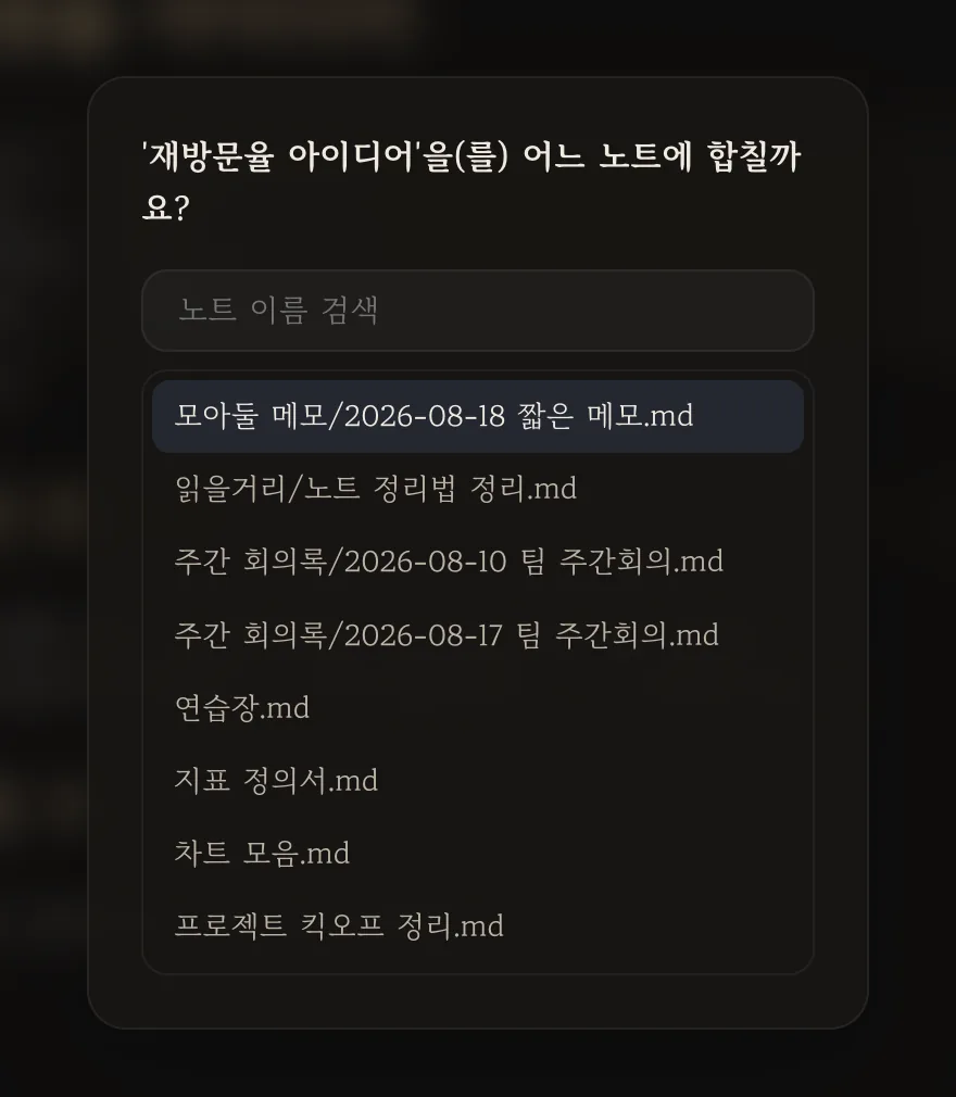 대상 노트 선택 목록