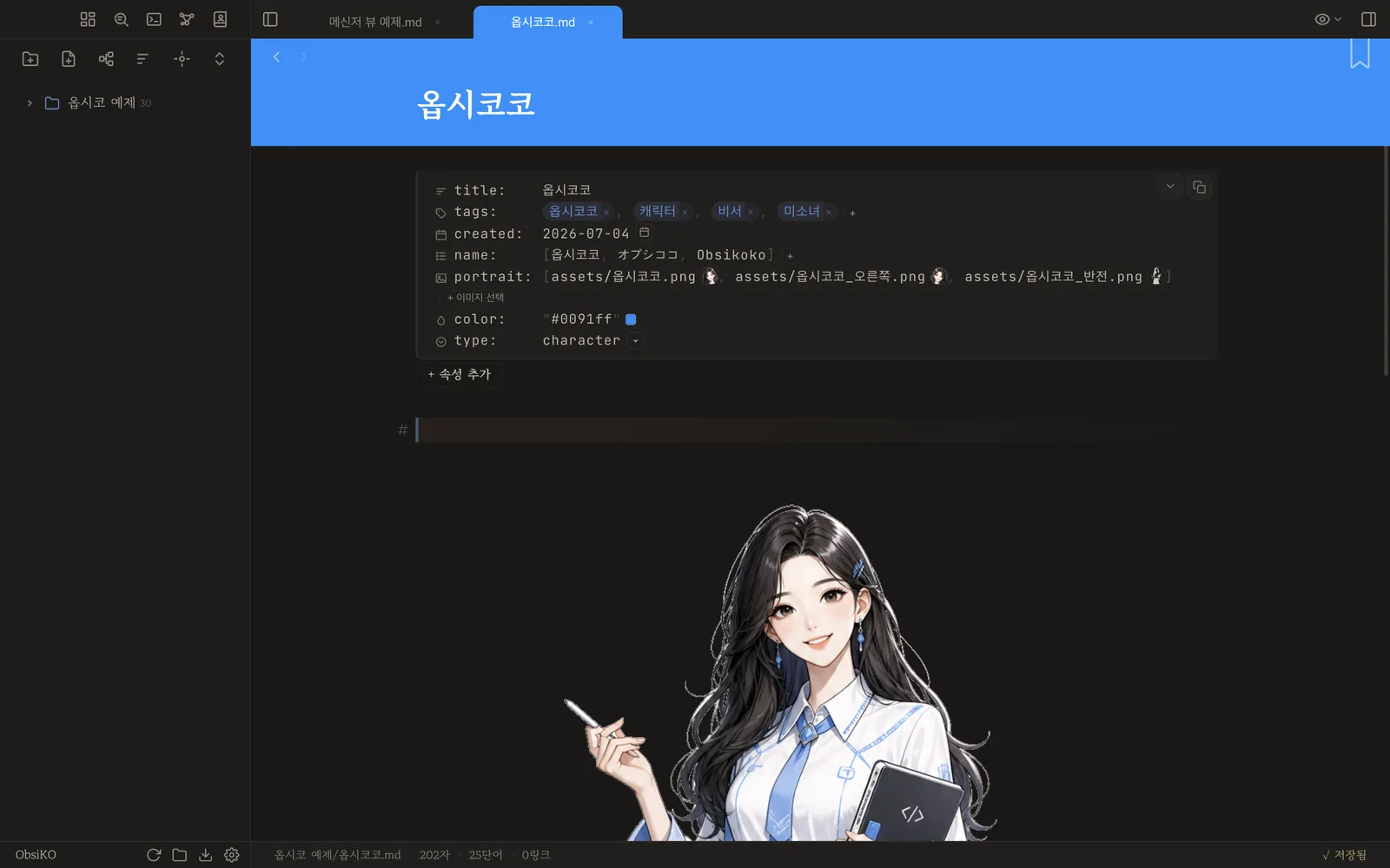 캐릭터 노트의 프론트매터