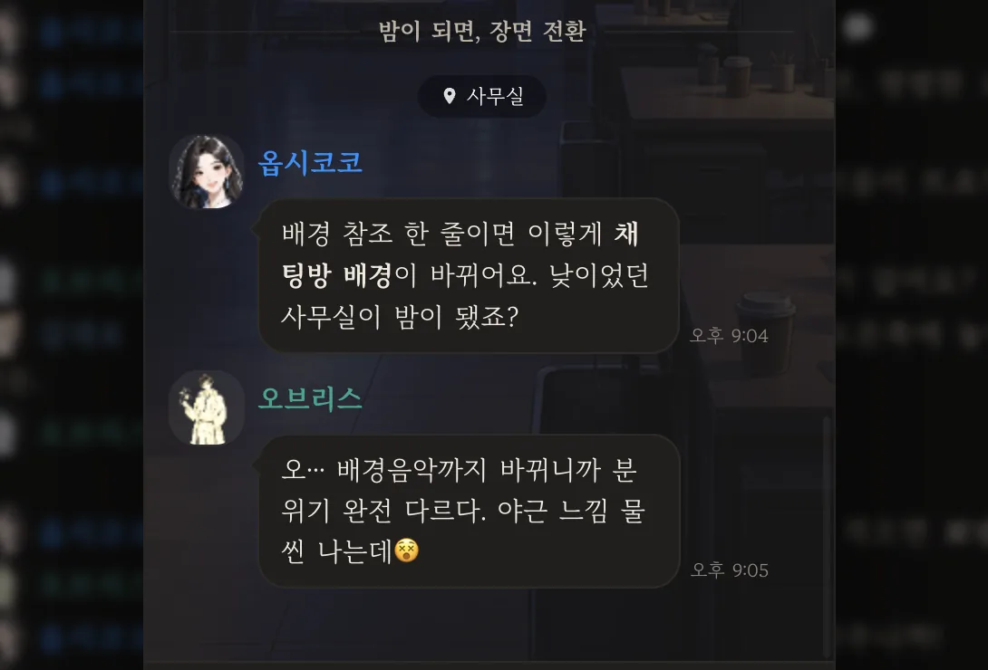 배경이 밤으로 바뀐 채팅방