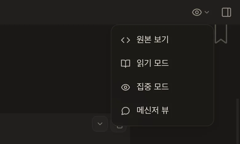 보기 메뉴에 나타난 '메신저 뷰'