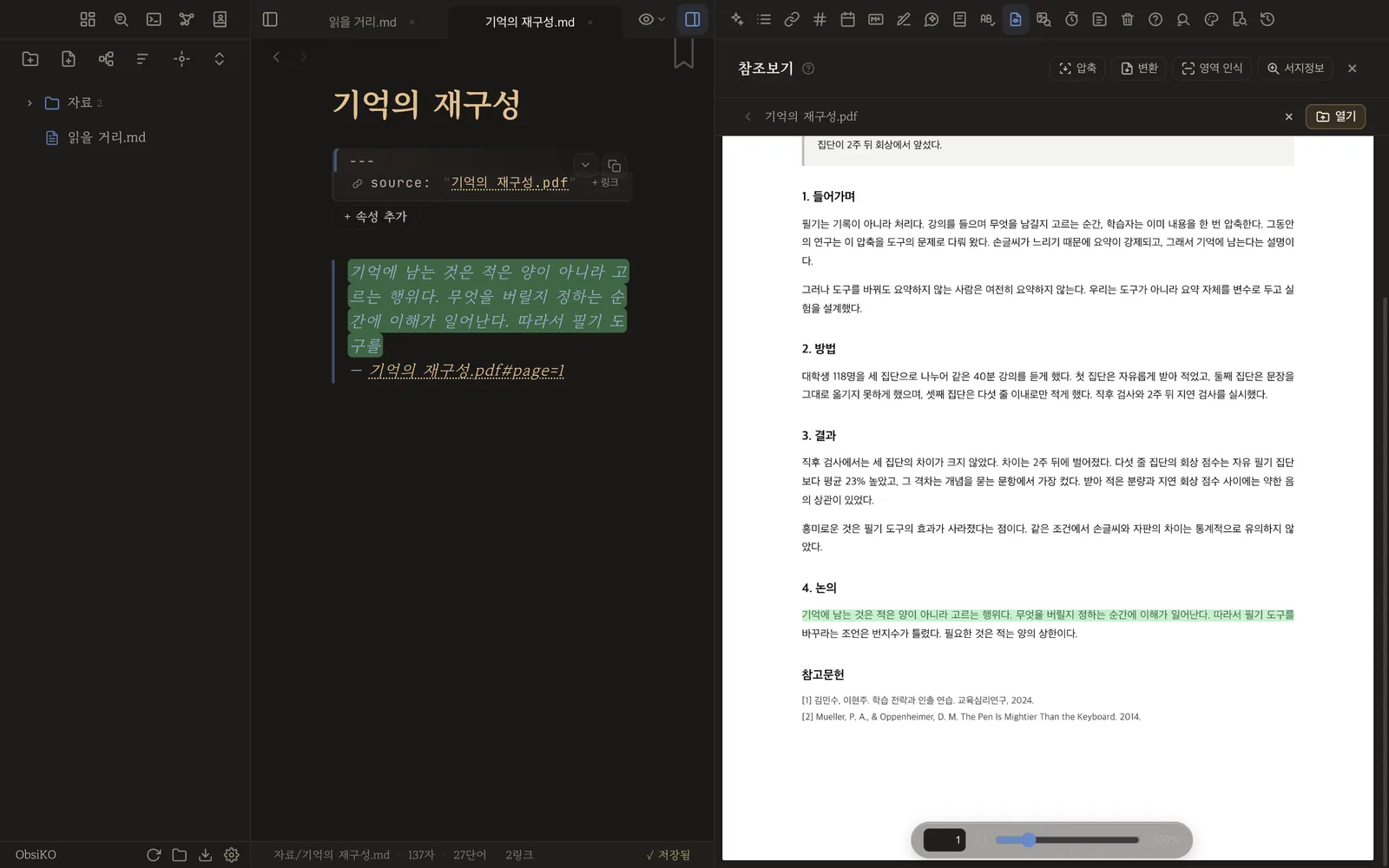 인용이 쌓인 동반 노트