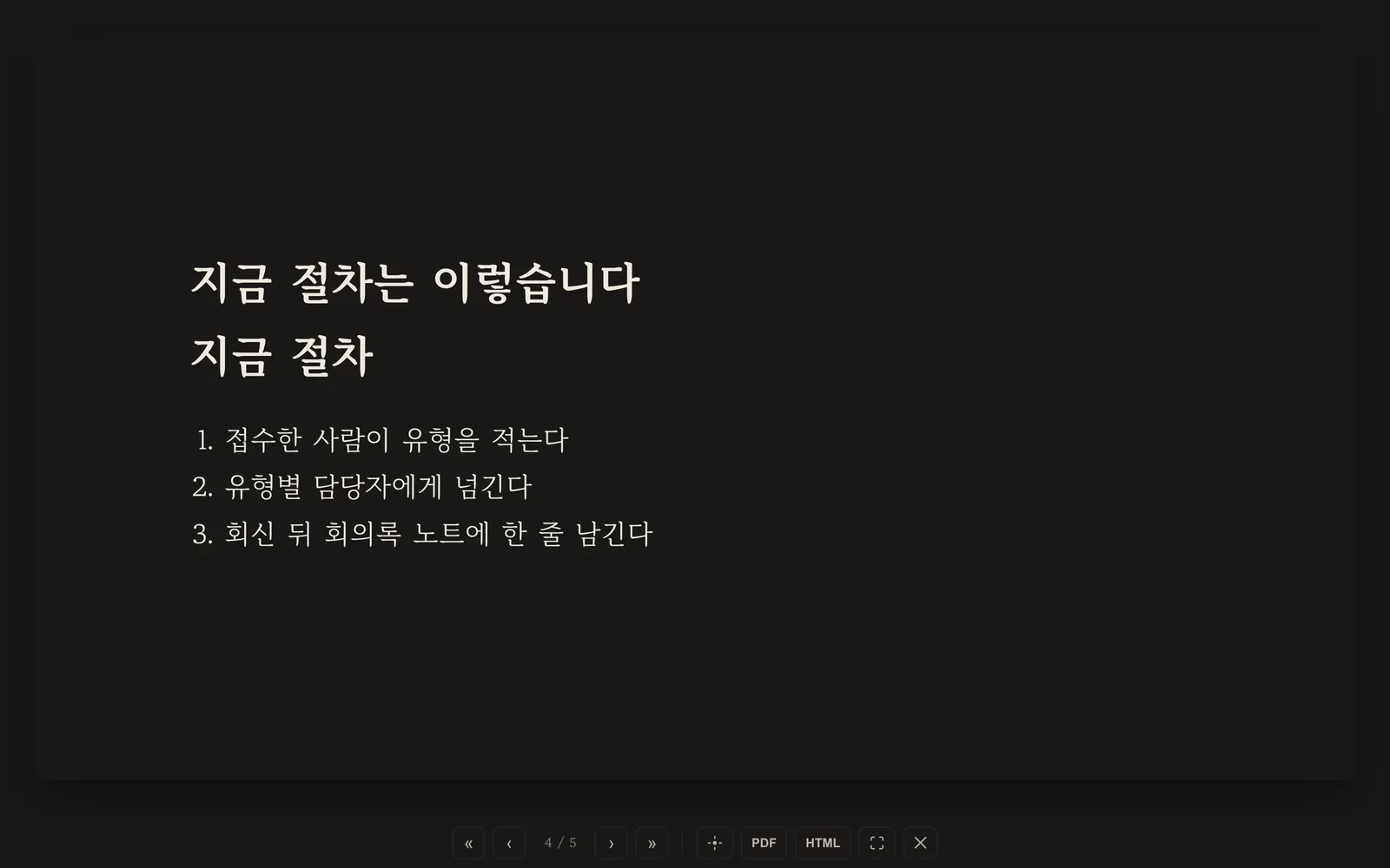 임베드한 절차 노트가 슬라이드에 그려진 화면