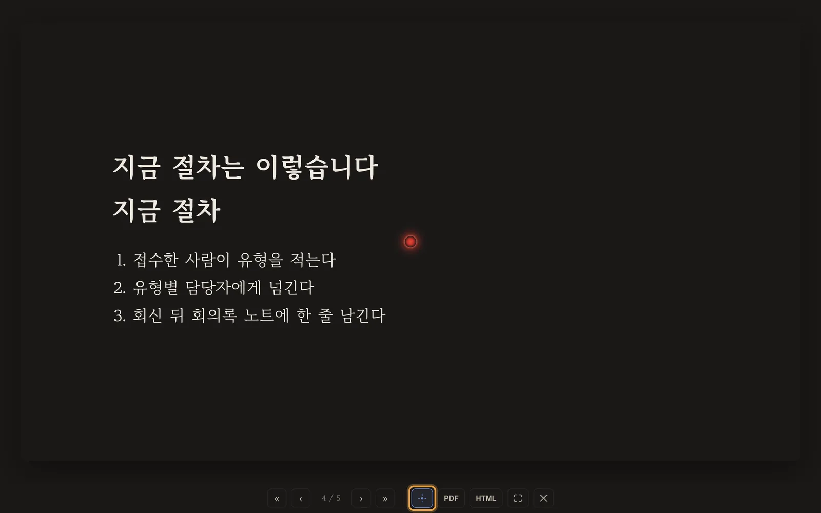 빨간 레이저 점이 켜진 슬라이드