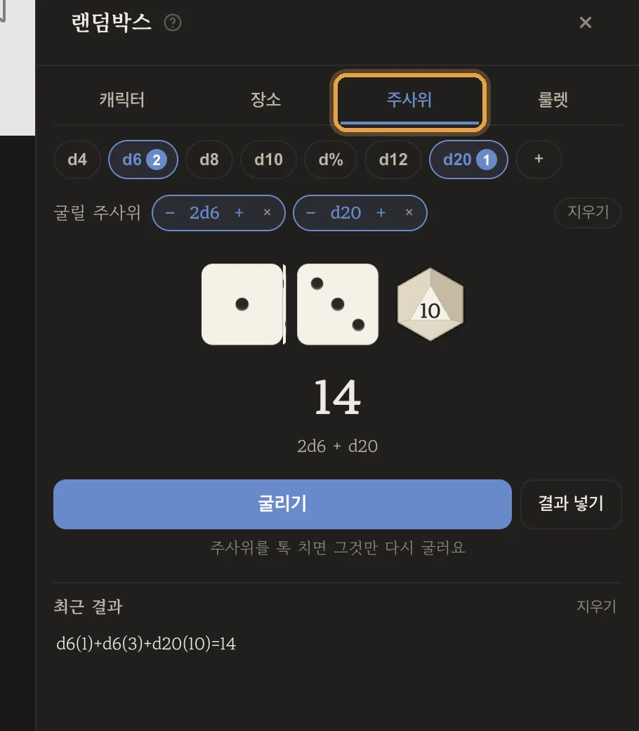 2d6와 d20을 함께 굴린 결과