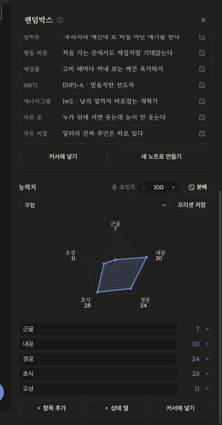 무협 프리셋 능력치 레이더