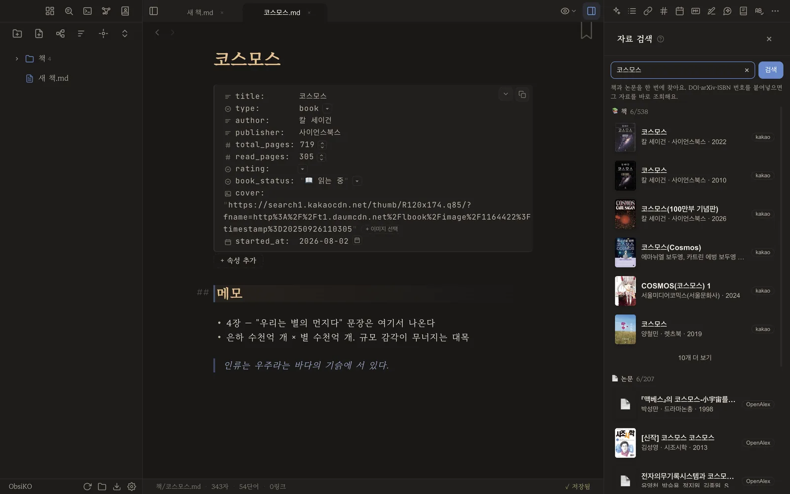 책을 고르자 속성이 채워진 노트