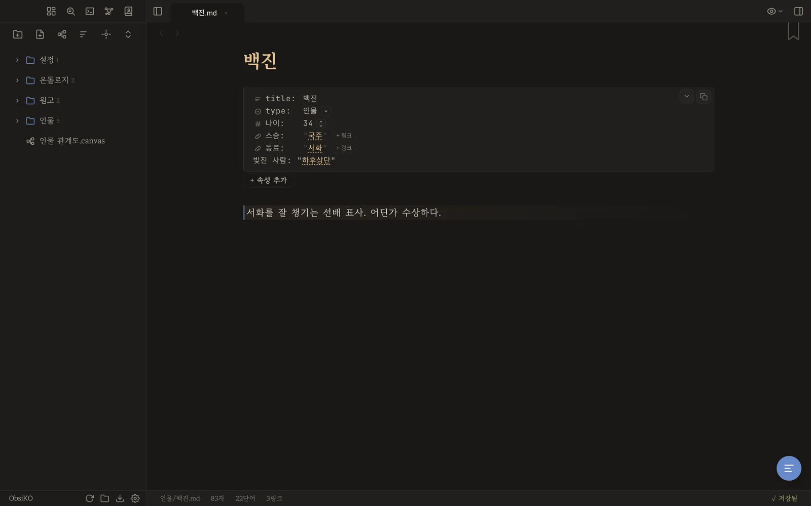 속성에 관계가 적힌 인물 노트