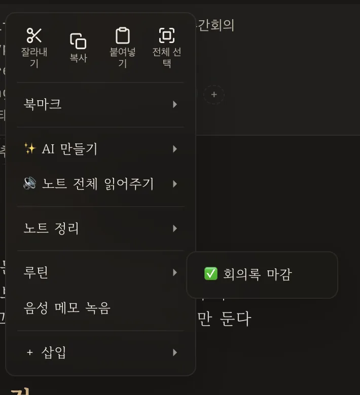 본문 우클릭 메뉴에 나온 루틴