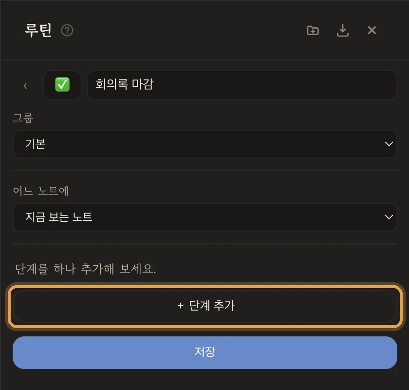 이름·아이콘을 정하고 대상을 '지금 보는 노트'로 잡은 편집 화면
