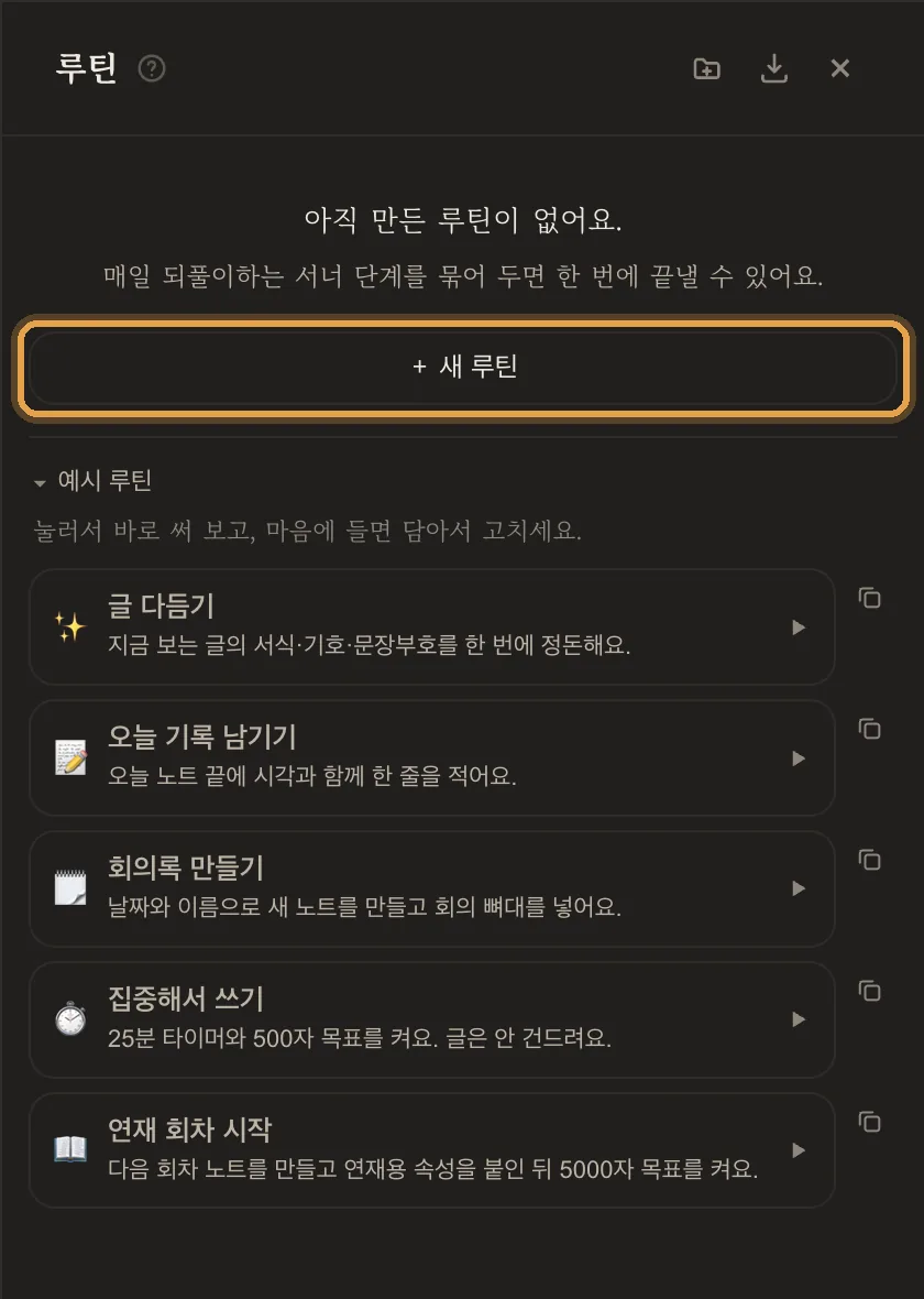 예시 루틴 다섯 개가 들어 있는 루틴 패널