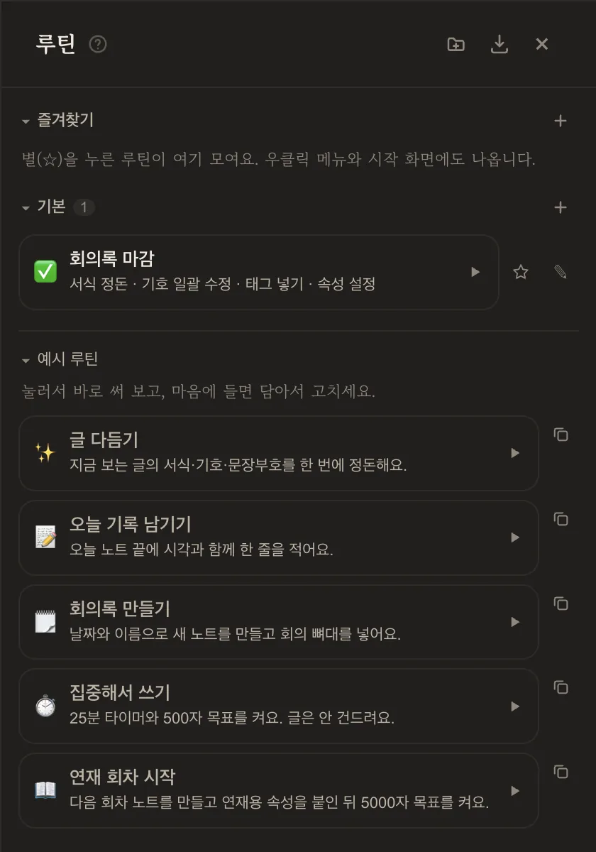 목록에 생긴 '회의록 마감' 루틴