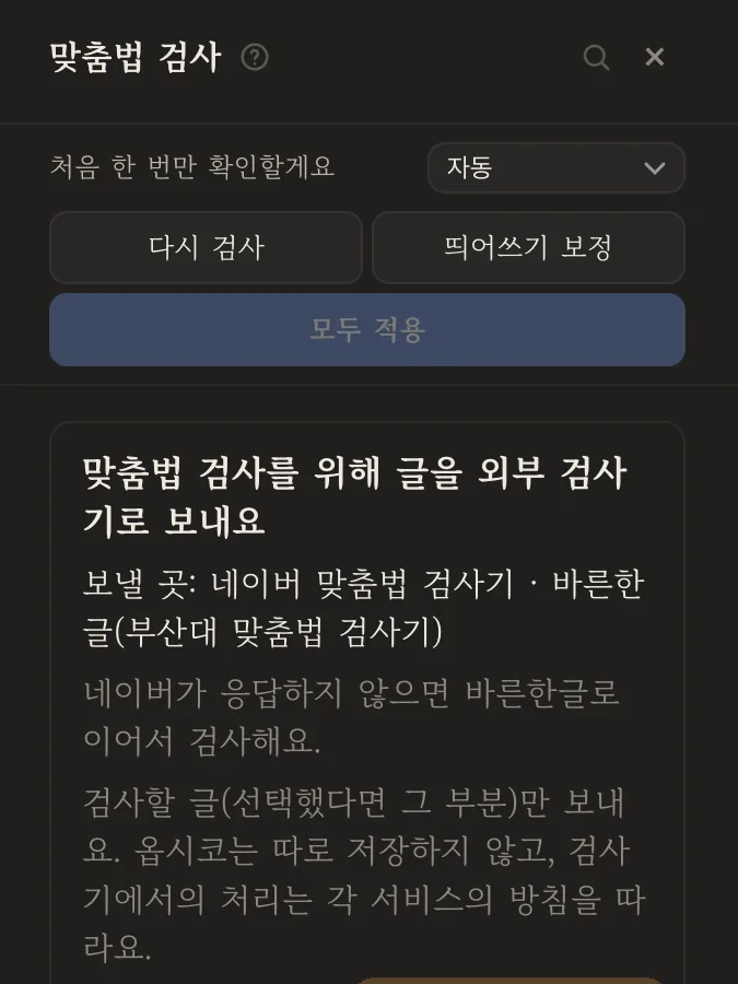 맞춤법 패널 안의 확인 카드 — 어디로 보내는지 먼저 알려 준다