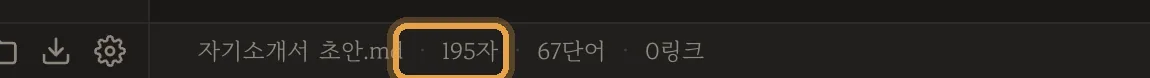 상태바 — 글자 수·단어 수·원고지 매수