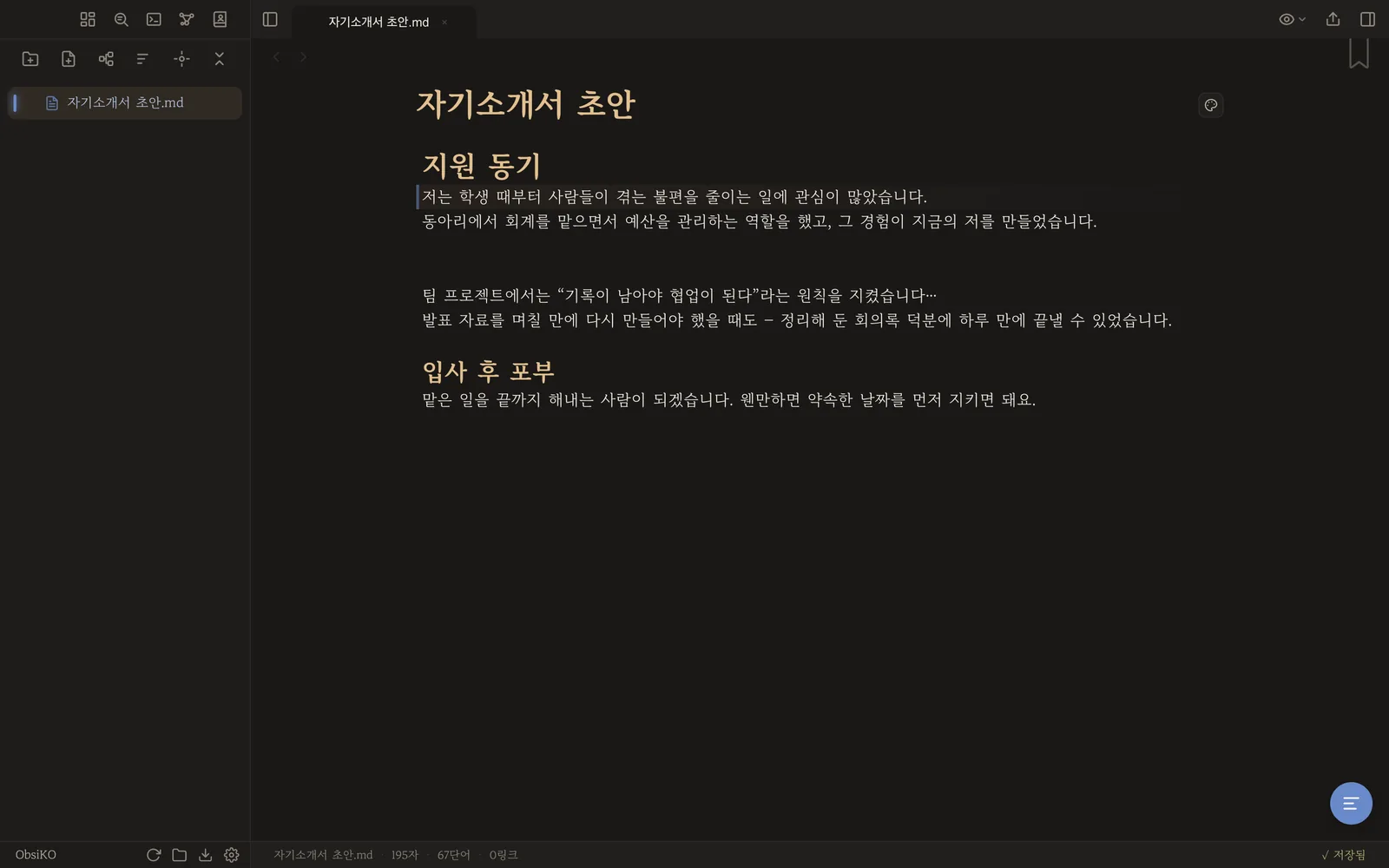 다듬기를 마친 자기소개서 노트