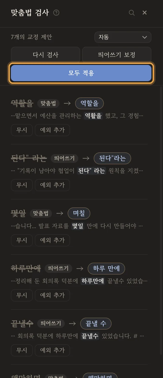 7개의 교정 제안: 역활→역할, 몇일→며칠, 하루만에→하루 만에…