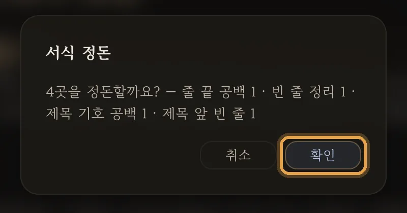 서식 정돈 확인창 — 줄 끝 공백 1 · 빈 줄 정리 1 · 제목 기호 공백 1 · 제목 앞 빈 줄 1
