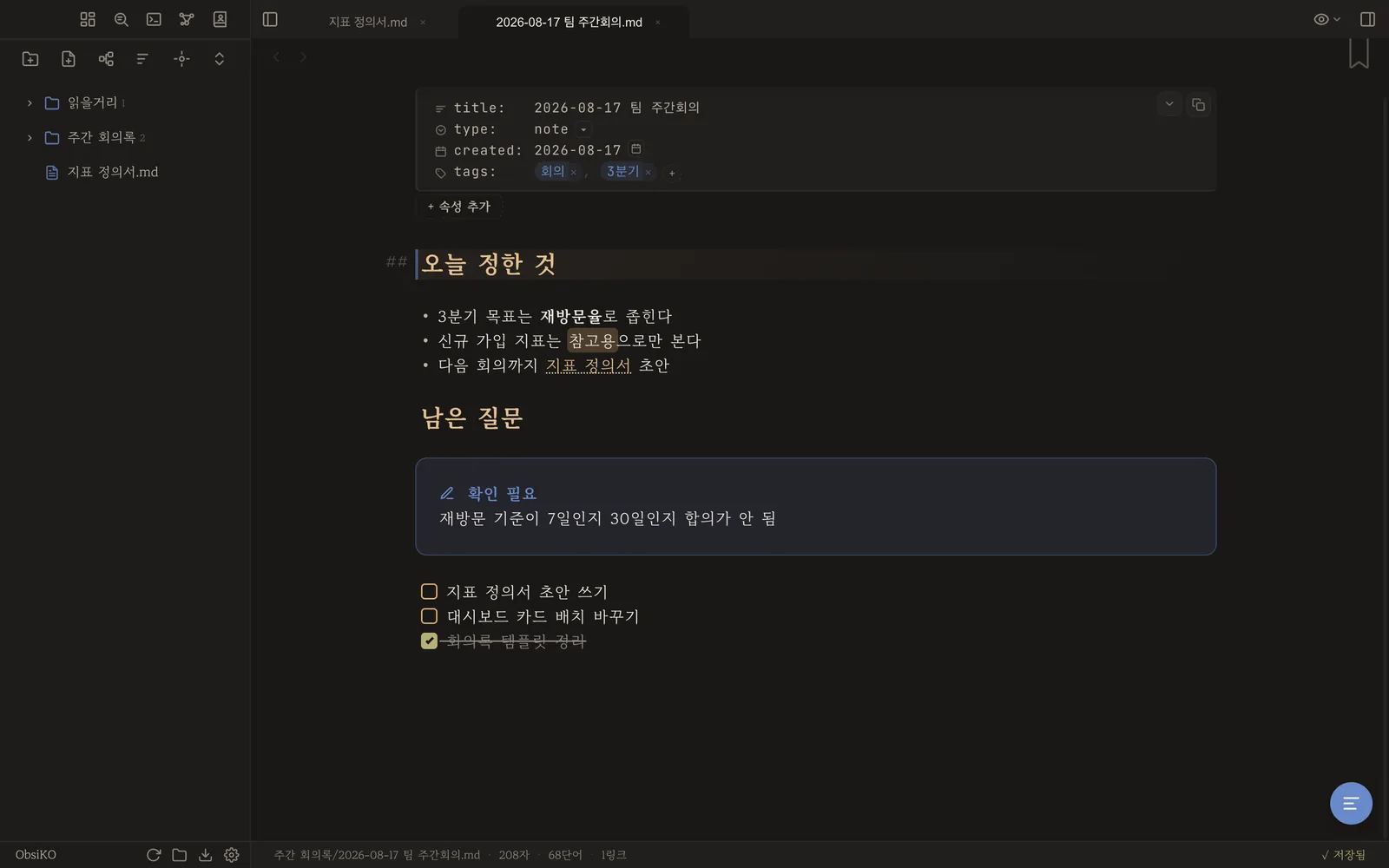 옵시디언 볼트를 연 화면 — 위키링크·태그가 그대로 동작